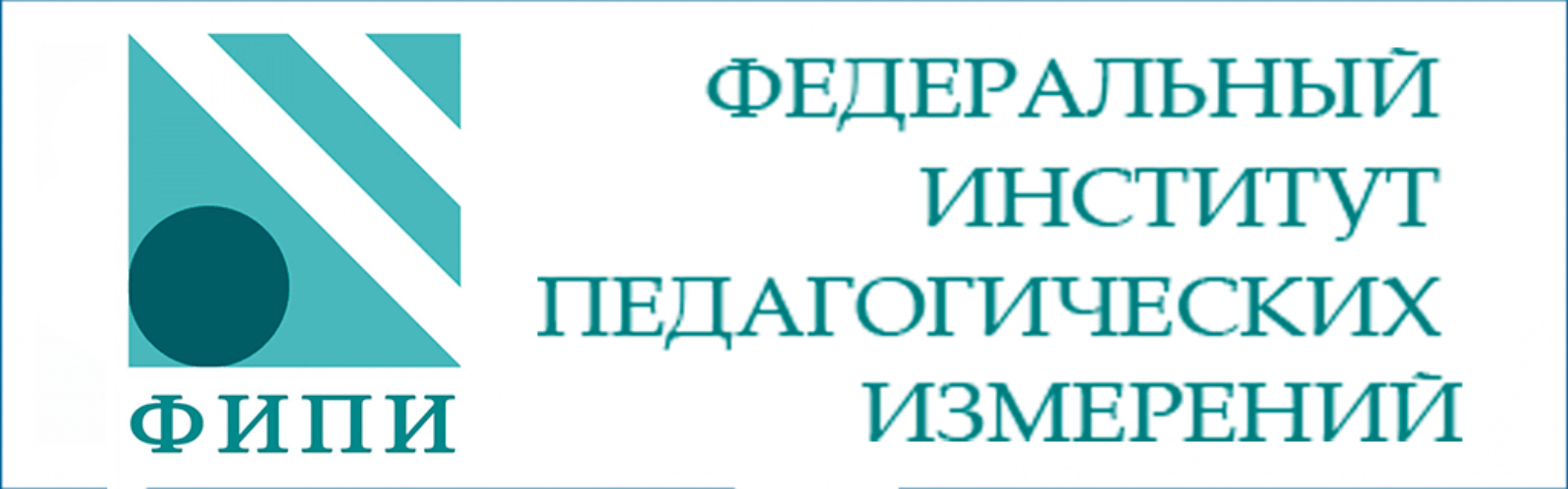 Федеральный институт педагогических изменений.